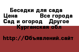 Беседки для сада › Цена ­ 8 000 - Все города Сад и огород » Другое   . Курганская обл.